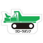 現場配置図用 重機車両マグネット (側面タイプ)