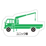 現場配置図用 重機車両マグネット (側面タイプ)
