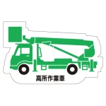 現場配置図用 重機車両マグネット (側面タイプ)