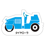 現場配置図用 重機車両マグネット (側面タイプ) 表示内容:タイヤローラ (314-42A)
