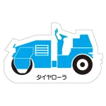 現場配置図用 重機車両マグネット (側面タイプ)