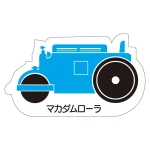 現場配置図用 重機車両マグネット (側面タイプ)