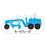 現場配置図用 重機車両マグネット (側面タイプ)
