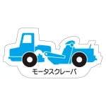 現場配置図用 重機車両マグネット (側面タイプ)