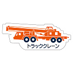 現場配置図用 重機車両マグネット (側面タイプ) 表示内容:トラッククレーン (314-46)
