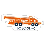 現場配置図用 重機車両マグネット (側面タイプ)