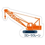 現場配置図用 重機車両マグネット (側面タイプ)