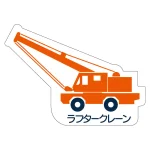 現場配置図用 重機車両マグネット (側面タイプ)