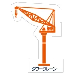 現場配置図用 重機車両マグネット (側面タイプ)
