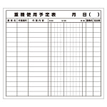 重機使用予定表マグネット (314-51)