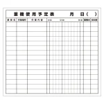 重機使用予定表マグネット (314-51)