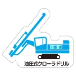 現場配置図用 重機車両マグネット (側面タイプ)