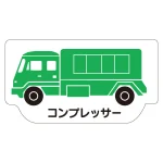 現場配置図用 重機車両マグネット (側面タイプ)