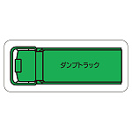 現場配置図用 重機車両マグネット (平面タイプ) (小) 表示内容:ダンプトラック (314-61A)