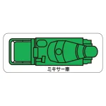 現場配置図用 重機車両マグネット (平面タイプ)