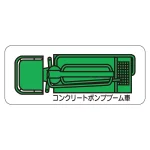 現場配置図用 重機車両マグネット (平面タイプ)