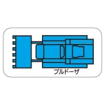現場配置図用 重機車両マグネット (平面タイプ)