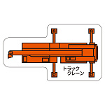 現場配置図用 重機車両マグネット (平面タイプ) (小) 表示内容:トラッククレーン (314-66)