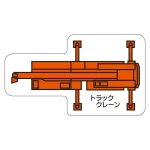 現場配置図用 重機車両マグネット (平面タイプ)