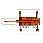 現場配置図用 重機車両マグネット (平面タイプ)