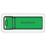現場配置図用 重機車両マグネット (平面タイプ) (大) 表示内容:ダンプトラック (314-71A)