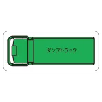 現場配置図用 重機車両マグネット (平面タイプ)