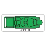 現場配置図用 重機車両マグネット (平面タイプ)