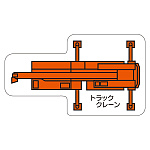 現場配置図用 重機車両マグネット (平面タイプ) (大) 表示内容:トラッククレーン (314-76)