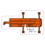 現場配置図用 重機車両マグネット (平面タイプ)