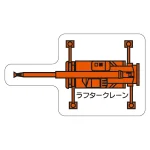 現場配置図用 重機車両マグネット (平面タイプ)