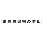 安全目標差込板 エコユニボード 第三者災害の防止 (314-96)