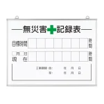 無災害記録表