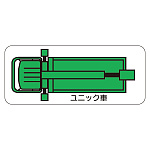 現場配置図用 重機車両マグネット (平面タイプ) (大) 表示内容:ユニック車 (315-46)