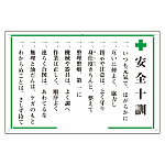 安全十訓表示板 (316-01)