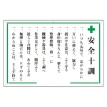 安全十訓・安全十則表示板 600×900 エコユニボード