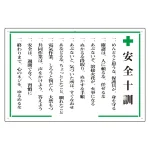 安全十訓・安全十則表示板 600×900 エコユニボード