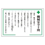 安全十訓・安全十則表示板 600×900 エコユニボード