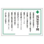 安全十訓・安全十則表示板 600×900 エコユニボード
