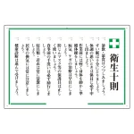 安全十訓・安全十則表示板 600×900 エコユニボード