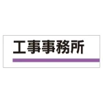 室名板 アクリル製