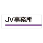 室名板 アクリル製