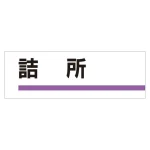 室名板 アクリル製