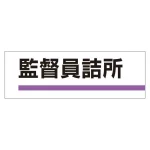 室名板 アクリル製