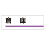 室名板 アクリル製