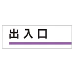 室名板 出入口 (317-07)