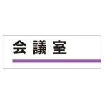 室名板 アクリル製