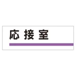 室名板 アクリル製