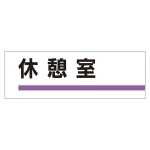 室名板 アクリル製