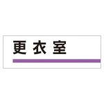 室名板 アクリル製