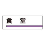 室名板 アクリル製